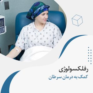 درمان سرطان با طب سنتی