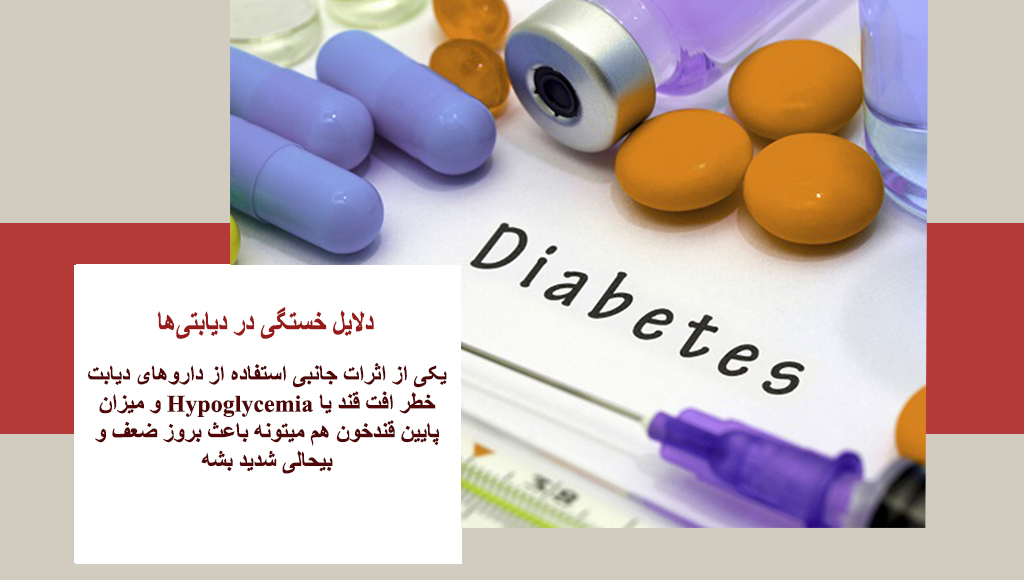 عوارض جانبی داروهای دیابت
