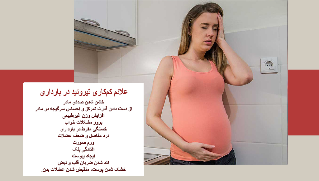 علائم کم کاری تیروئید در بارداری