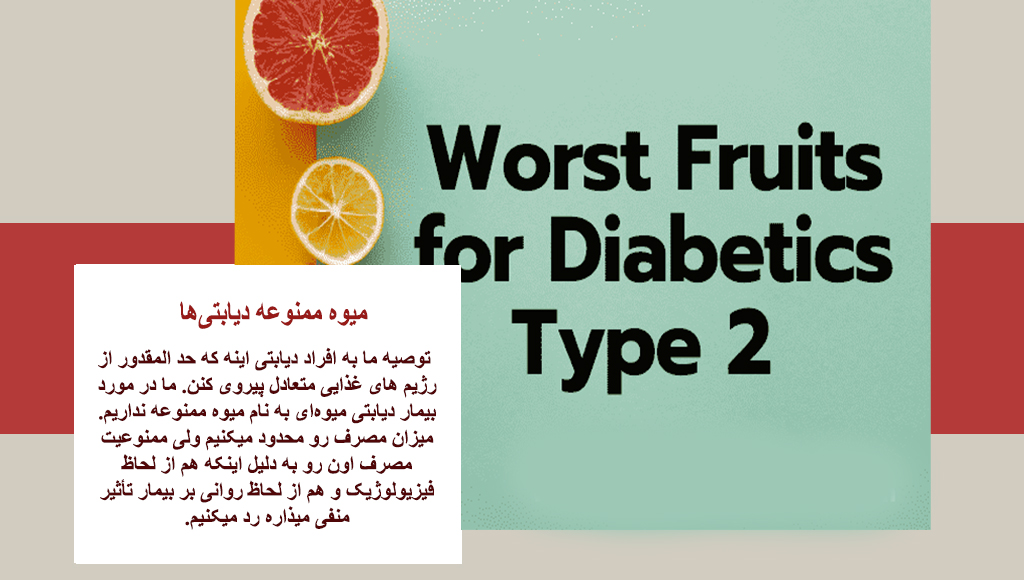 میوه های مضر برای افراد دیابتی