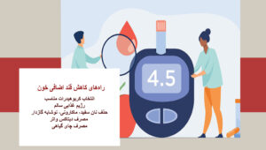 کاهش سریع قند خون در خانه