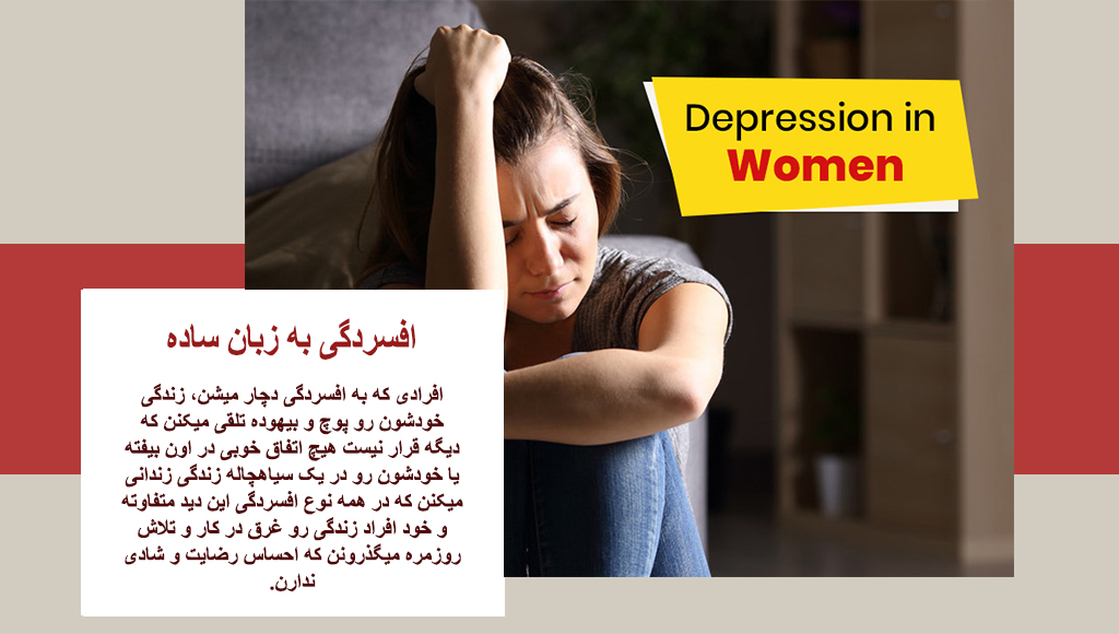 مقاله در مورد افسردگی زنان