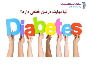 آیا دیابت درمان قطعی دارد؟