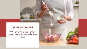 مضرات سس مایونز برای فشار خون
