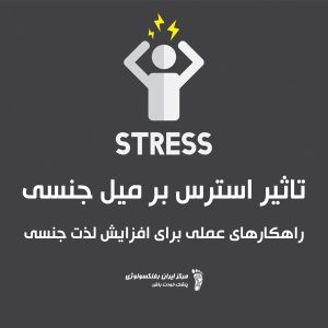 تاثیر استرس بر میل جنسی راهکارهای عملی برای افزایش لذت جنسی