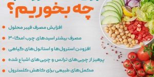 راهکارهای کاهش کلسترول