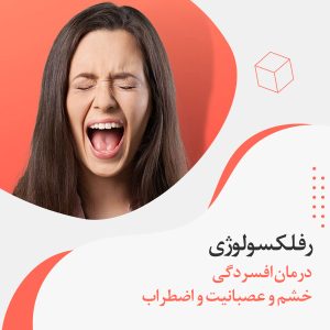 درمان افسردگی با رفلکسولوژی