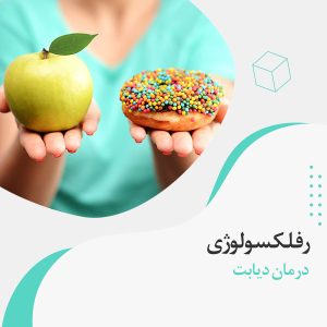 درمان دیابت