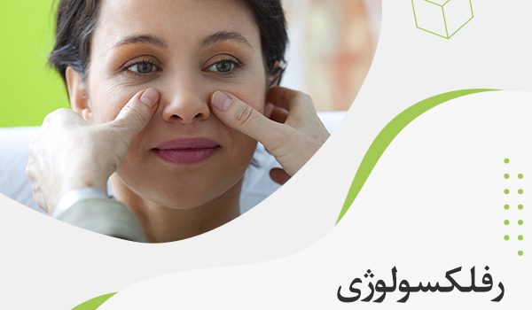 درمان سینوزیت با رفلکسولوژی؛ رویکردی طبیعی برای تسکین التهاب و بهبود تنفس